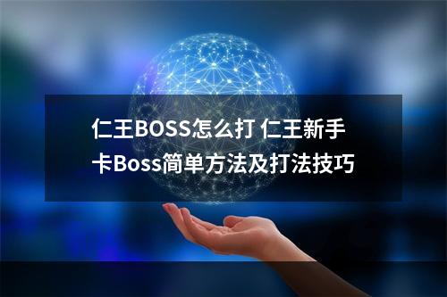 仁王BOSS怎么打 仁王新手卡Boss简单方法及打法技巧