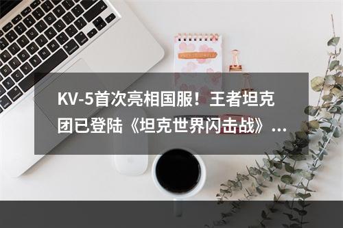 KV-5首次亮相国服！王者坦克团已登陆《坦克世界闪击战》！