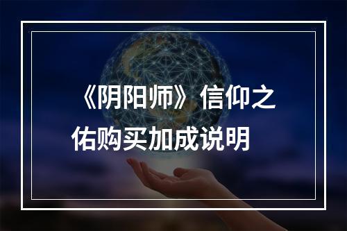 《阴阳师》信仰之佑购买加成说明