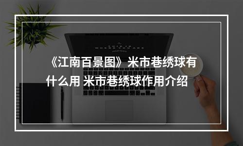 《江南百景图》米市巷绣球有什么用 米市巷绣球作用介绍