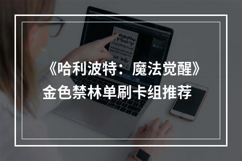 《哈利波特：魔法觉醒》金色禁林单刷卡组推荐