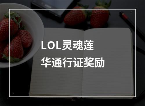 LOL灵魂莲华通行证奖励