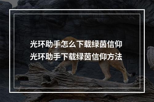 光环助手怎么下载绿茵信仰 光环助手下载绿茵信仰方法