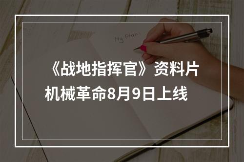 《战地指挥官》资料片机械革命8月9日上线