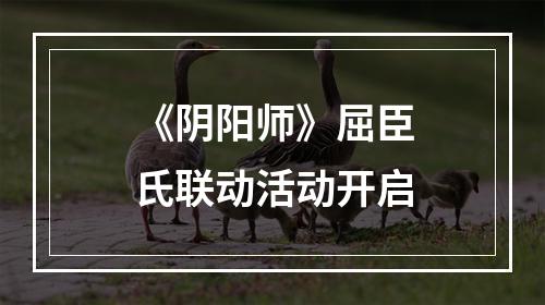 《阴阳师》屈臣氏联动活动开启