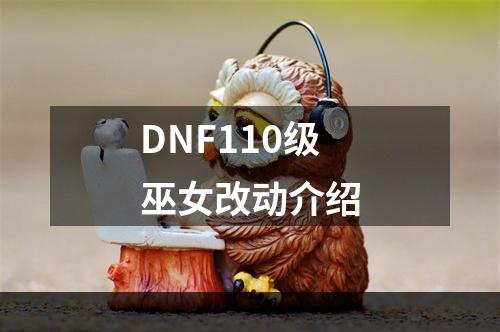 DNF110级巫女改动介绍