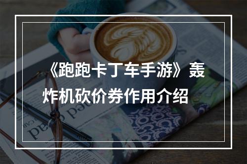 《跑跑卡丁车手游》轰炸机砍价券作用介绍