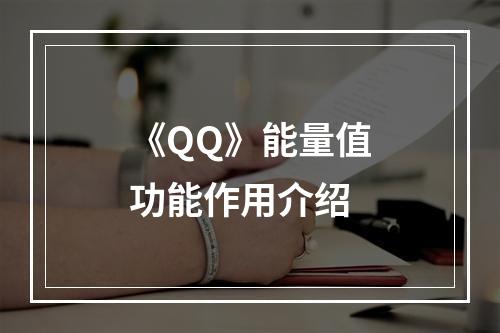 《QQ》能量值功能作用介绍