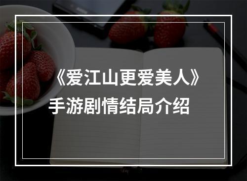 《爱江山更爱美人》手游剧情结局介绍