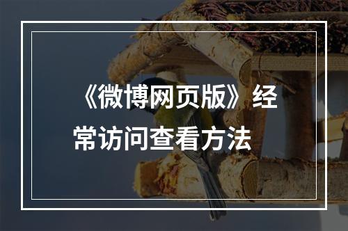 《微博网页版》经常访问查看方法