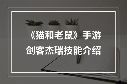 《猫和老鼠》手游剑客杰瑞技能介绍