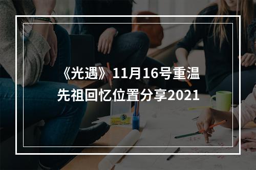 《光遇》11月16号重温先祖回忆位置分享2021