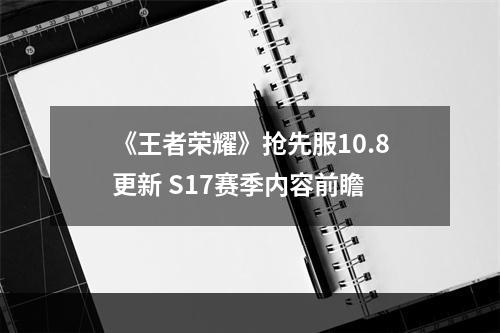 《王者荣耀》抢先服10.8更新 S17赛季内容前瞻