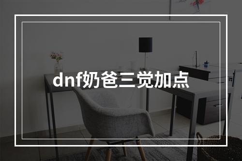 dnf奶爸三觉加点