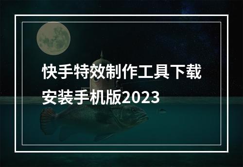 快手特效制作工具下载安装手机版2023