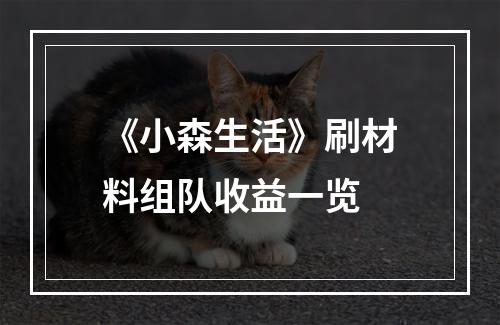 《小森生活》刷材料组队收益一览