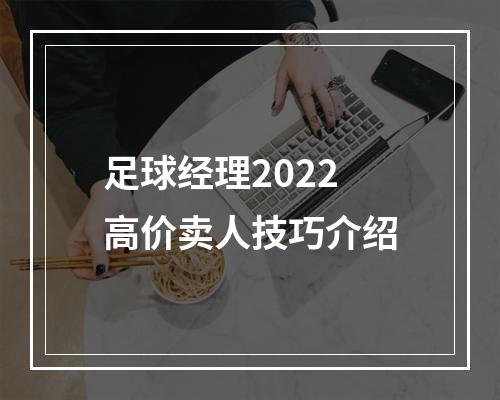 足球经理2022高价卖人技巧介绍