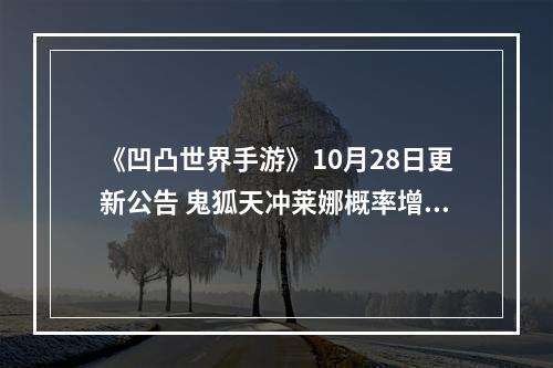 《凹凸世界手游》10月28日更新公告 鬼狐天冲莱娜概率增加