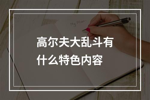 高尔夫大乱斗有什么特色内容