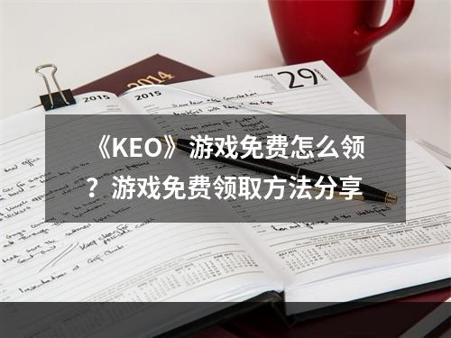 《KEO》游戏免费怎么领？游戏免费领取方法分享