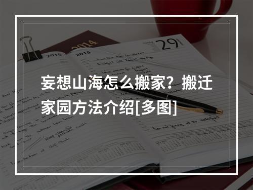 妄想山海怎么搬家？搬迁家园方法介绍[多图]