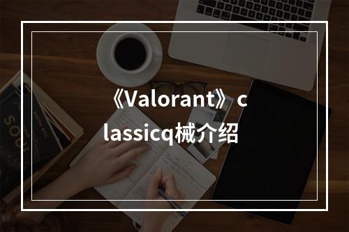 《Valorant》classicq械介绍