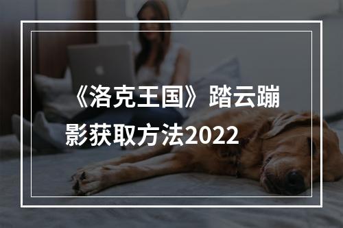 《洛克王国》踏云蹦影获取方法2022