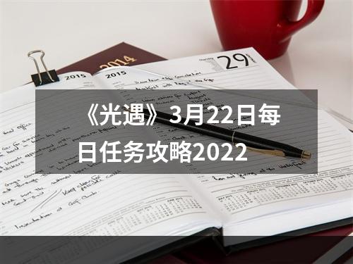 《光遇》3月22日每日任务攻略2022