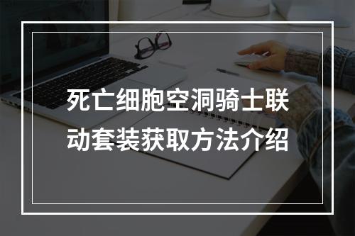 死亡细胞空洞骑士联动套装获取方法介绍