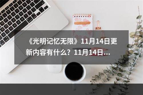 《光明记忆无限》11月14日更新内容有什么？11月14日更新内容一览