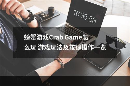 螃蟹游戏Crab Game怎么玩 游戏玩法及按键操作一览