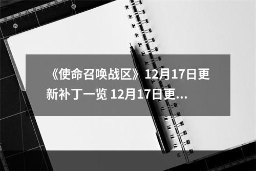 《使命召唤战区》12月17日更新补丁一览 12月17日更新了什么？