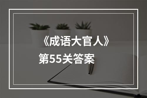 《成语大官人》第55关答案