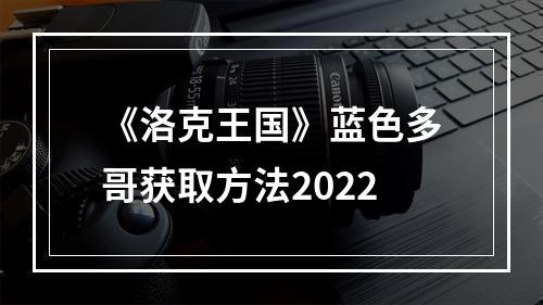 《洛克王国》蓝色多哥获取方法2022