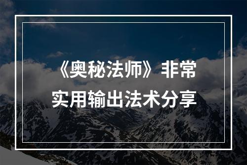 《奥秘法师》非常实用输出法术分享