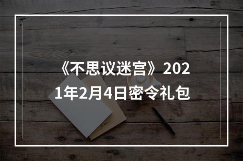 《不思议迷宫》2021年2月4日密令礼包