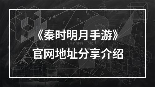 《秦时明月手游》官网地址分享介绍