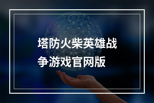 塔防火柴英雄战争游戏官网版