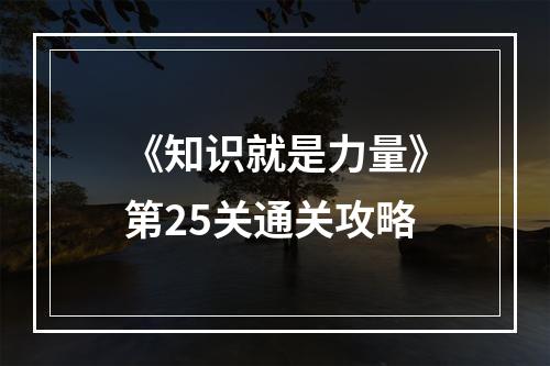 《知识就是力量》第25关通关攻略