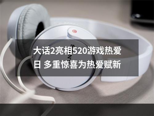 大话2亮相520游戏热爱日 多重惊喜为热爱赋新