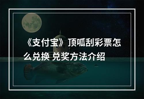 《支付宝》顶呱刮彩票怎么兑换 兑奖方法介绍