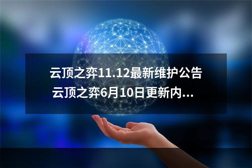 云顶之弈11.12最新维护公告 云顶之弈6月10日更新内容