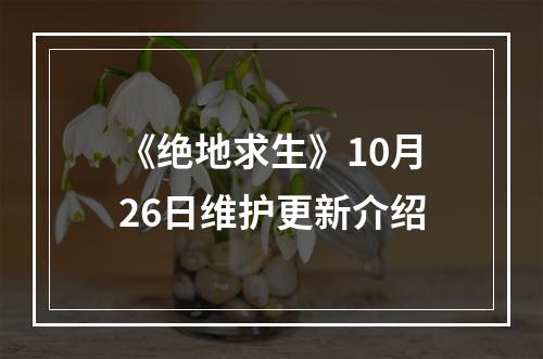 《绝地求生》10月26日维护更新介绍