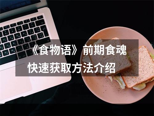 《食物语》前期食魂快速获取方法介绍