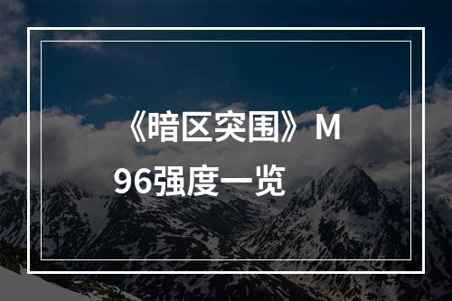 《暗区突围》M96强度一览