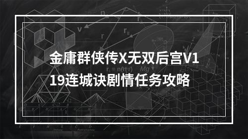 金庸群侠传X无双后宫V119连城诀剧情任务攻略