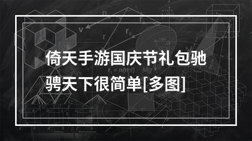 倚天手游国庆节礼包驰骋天下很简单[多图]