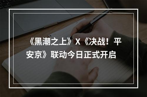 《黑潮之上》X《决战！平安京》联动今日正式开启