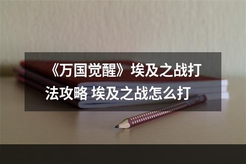 《万国觉醒》埃及之战打法攻略 埃及之战怎么打