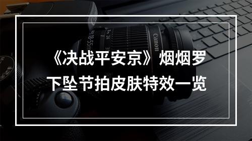 《决战平安京》烟烟罗下坠节拍皮肤特效一览